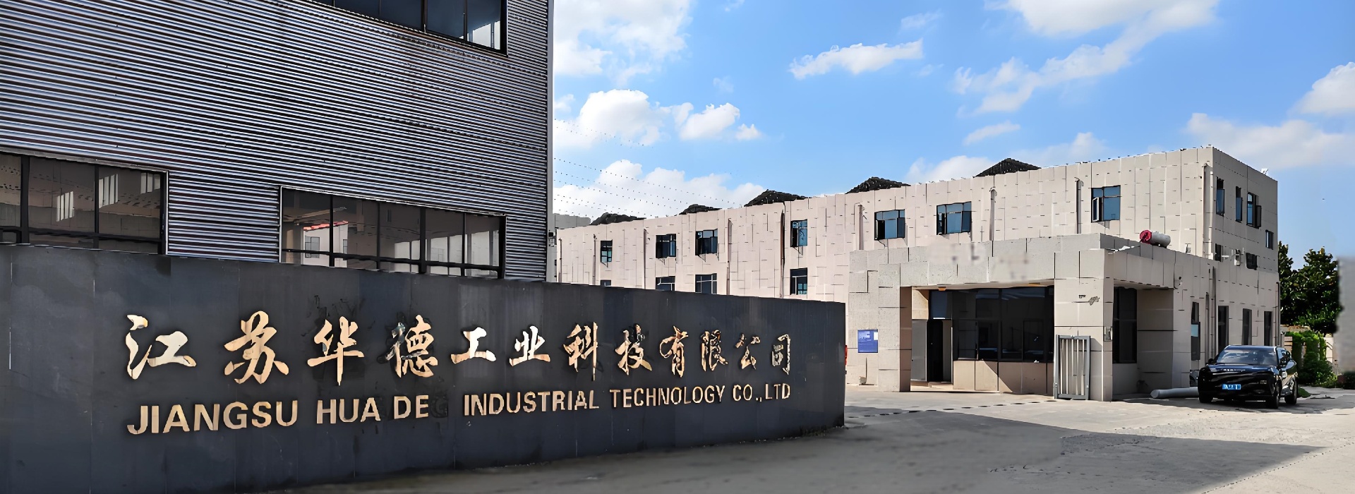 江苏华德工业科技有限公司