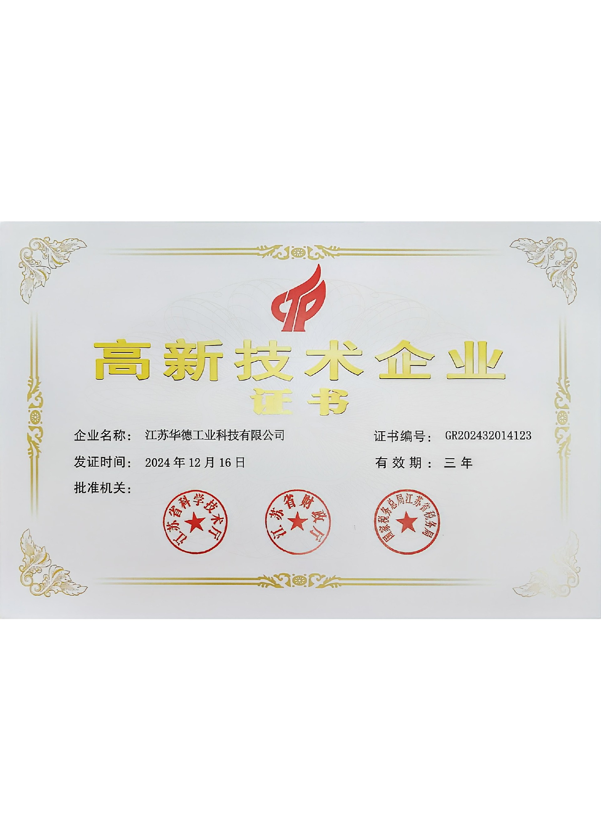 江苏华德工业科技有限公司